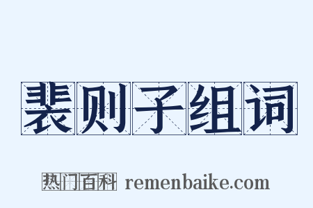 裴则子组词是什么意思的图片